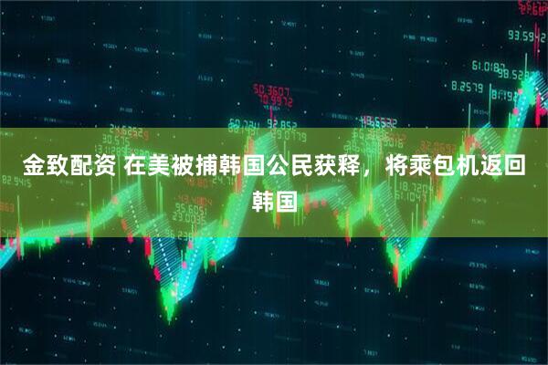 金致配资 在美被捕韩国公民获释，将乘包机返回韩国