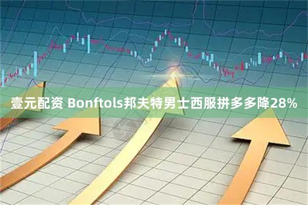 壹元配资 Bonftols邦夫特男士西服拼多多降28%