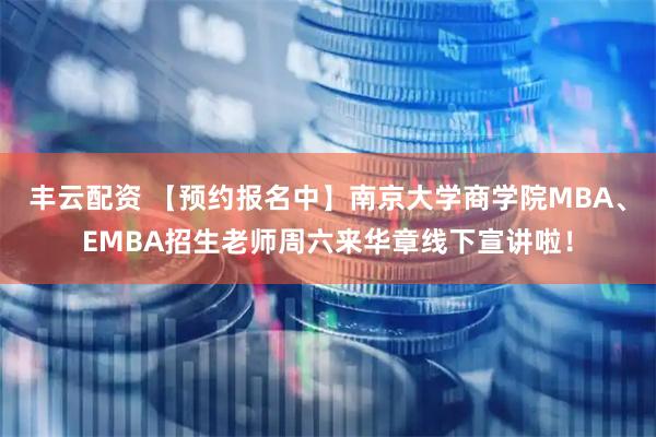 丰云配资 【预约报名中】南京大学商学院MBA、EMBA招生老师周六来华章线下宣讲啦！