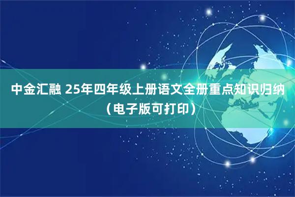 中金汇融 25年四年级上册语文全册重点知识归纳(电子版可打印)