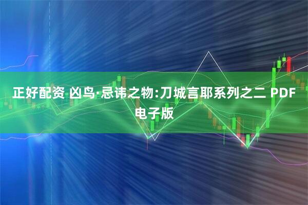 正好配资 凶鸟·忌讳之物:刀城言耶系列之二 PDF电子版