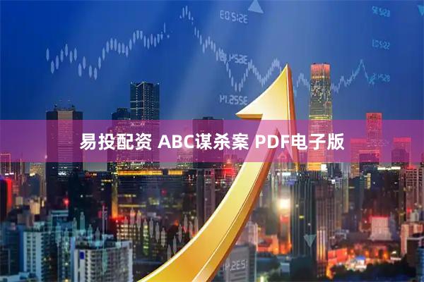 易投配资 ABC谋杀案 PDF电子版