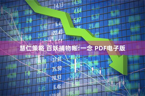 慧仁策略 百妖捕物帐:一念 PDF电子版